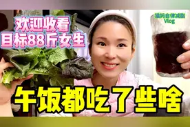 身高163体重90斤女生，回归88斤午饭都吃啥？7分饱又会吃，一定瘦视频封面