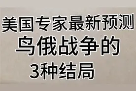 美国专家最新预测，乌克兰战争的3种结局。视频封面