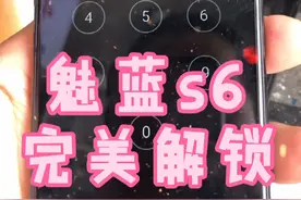 魅蓝s6手机解锁视频封面