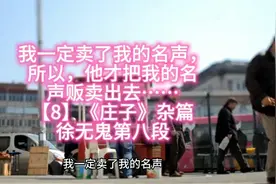 我一定卖了我的名声，所以，他才把我的名声贩卖出去……视频封面