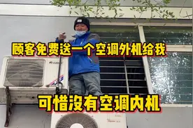 顾客送我一台空调外机，我以为赚大了，结果发现其中原因视频封面