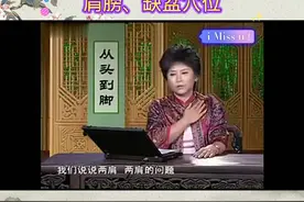 中医养生智慧（20）肩膀、缺盆穴…视频封面