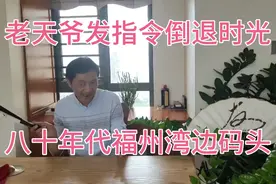 老天爷发指令倒退时光…重温八十年代福州湾边码头繁忙景象！视频封面