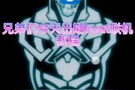 boat联机教程学不会自己剁手视频封面