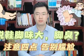 脱鞋脚味大，脚臭怎么办？注意这4点，告别脚臭尴尬！视频封面