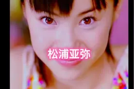 松浦亚弥(Matsuura Aya) - トロピカ～ル恋して～る[MV]视频封面