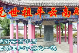 元世祖平云南这次不算完满的战略远征，却意外完成了一件惊天伟业视频封面