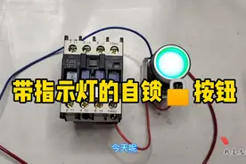 带指示灯的自锁按钮怎么接线？老电工经验分享视频封面