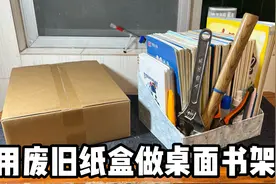 用废旧纸盒做一个超实用的桌面书架视频封面