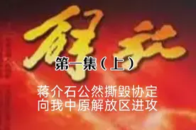 电视剧《解放》：蒋介石撕毁和平协定，进攻中原解放区，内战爆发视频封面