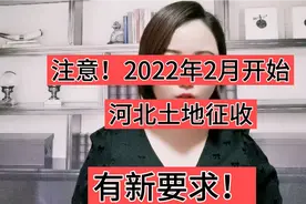 注意啦！2022年2月开始，河北省【土地征收】有新要求！视频封面