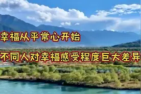 不同的人对幸福感受程度有着巨大差异  幸福从平常心开始视频封面