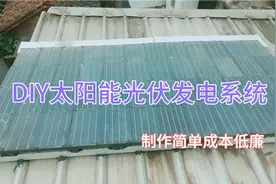 DIY24v太阳能板发电系统效果不错视频封面
