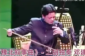 《豫北叙事曲》- 二胡独奏 演奏者 邓建栋 erhu视频封面