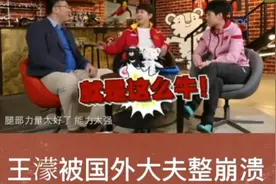 王濛搞笑形容国外蒙古大夫有多可怕，我要笑死了，针孔比鼻孔还大视频封面
