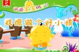 我愿做个好小孩视频封面
