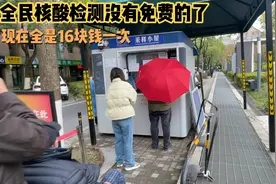全民核酸免费时代已经结束了，现在单检16块钱一次，有的地方必须视频封面