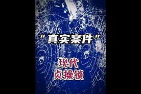 老男人为控制 18岁小女友，为其带上“贞操锁视频封面