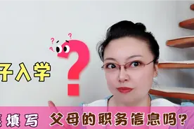 孩子入学，应该填写父母职务信息吗？俊嫂分享亲身经历，分析利弊
