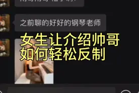女生让你介绍帅哥 如何轻松反制视频封面