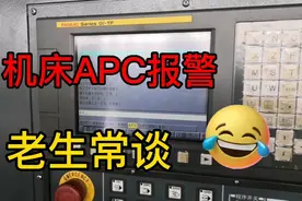 FANUC数控系统，机床APC报警，你常遇到的这个报警视频封面