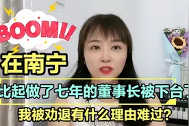 在南宁做了七年的董事长被劝退，我被劝退有什么理由难过？