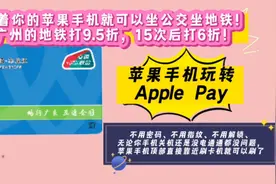 苹果手机可以直接刷公交刷地铁了！手机直接刷还打折！看完秒懂哦视频封面