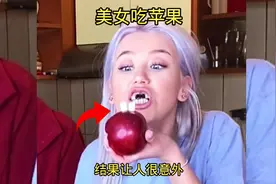 美女吃苹果，结果让人很意外视频封面