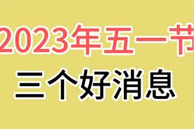 2023年五一节三个好消息视频封面