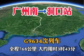 G9634次列车，广州南开往洞口站，全长768公里，用时3小时43分视频封面