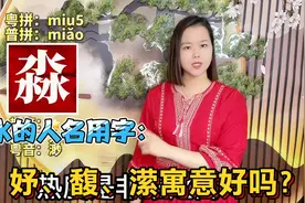 淼、馥、妤怎么读？广东妹教粤语：10个有水的名字视频封面