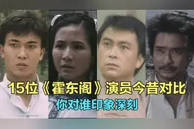 15位《霍东阁》演员今昔，多位主演已故，主题曲一响，满满的回忆视频封面