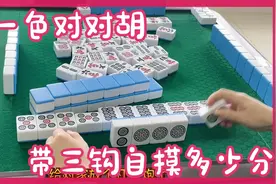 四川麻将换三张，清一色对对胡带三钩，一共多少番，一起来算算吧视频封面