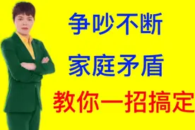 家庭矛盾，争吵不断，教你一招搞定视频封面