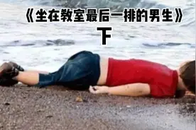 《坐在教室最后一排的男生（下）》这是一部关于难民的故事视频封面