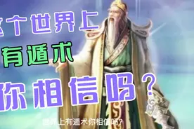 这个世界上“有遁术”你相信吗？视频封面