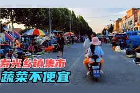 潍坊寿光乡镇集市上，看看这里蔬菜便宜不？有什么特色小吃！视频封面