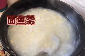 “面鱼茶”你从未见过的吃法，操作超级简单，口感更会给你惊喜视频封面