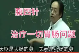 倪海厦:四个穴位治疗胃肠问题。视频封面
