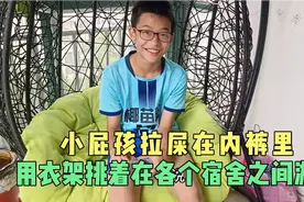 小屁孩拉屎在内裤里，用衣架挑着在各个宿舍之间游荡，哈哈哈视频封面