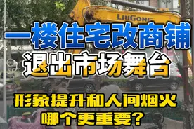 “一楼住宅改商铺”是值得提倡？还是坚决取缔？#石家庄视频封面