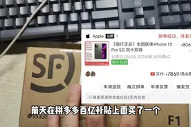 拼多多百亿补贴到底能不能信，今天全程录像开箱iPhone 13 Pro！