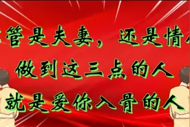 不管是夫妻，还是情人，做到这3点的人，就是爱你入骨的人视频封面
