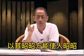 以其昭昭方能使人昭昭视频封面
