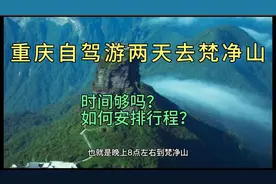 重庆自驾游两天去梵净山时间够吗?如何安排行程?视频封面