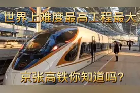 世界上难度最高工程最大的京张高铁你知道吗视频封面