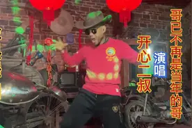 农村大叔演绎从精神小伙到大叔的形象，还唱一首哥已不是当年的哥视频封面