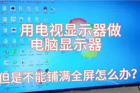 用电视显示器做电脑显示器不能铺满全屏怎么办？来我教你视频封面