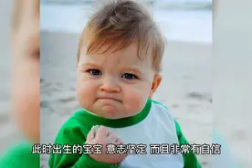 从宝宝出生的时辰，看出宝宝的命格，福气视频封面