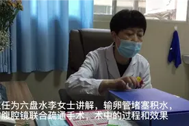输卵管堵塞积水，做宫腹腔镜联合疏通术，手术的过程和效果怎样视频封面